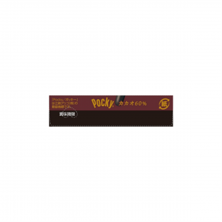 ポッキーカカオ60％ 展開図